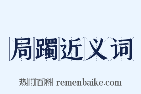 局躅近义词是什么意思的图片